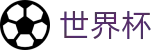 2026FIFA世界杯(SHIJIEBEI2026)赛事竞猜平台